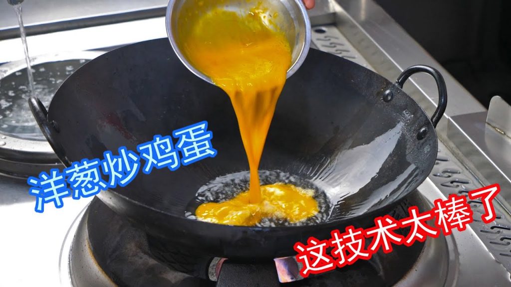 看饭店大厨是如何炒洋葱鸡蛋的,这烹饪技术太棒了,收藏了Scrambled Eggs with Onions
