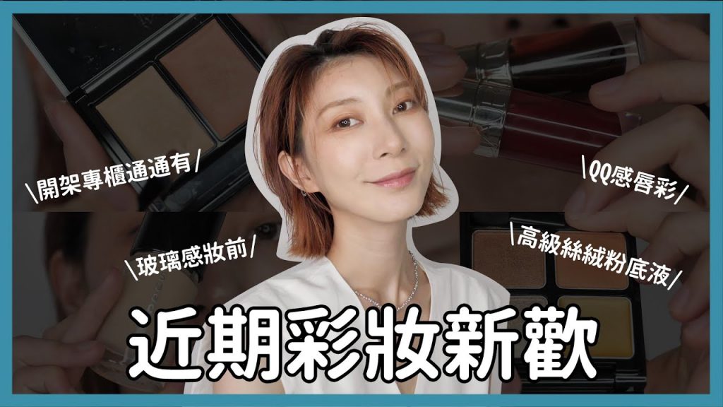 開架專櫃通通有《近期彩妝新歡》黑眼圈遮瑕、玻璃感妝前、高級絲絨粉底液、彩色眼線、嘟嘟感唇彩|Astor