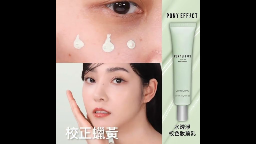 PONY EFFECT⚡水透淨校色妝前乳👉校正蠟黃神器