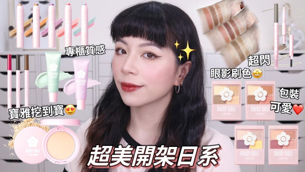 🤩寶雅挖到寶/超美日系開架品牌/專櫃質感眼影🥰超美新品光澤唇釉全部試色| Daisy Doll
