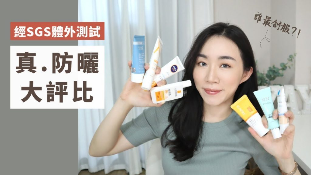 真正有效的防曬大集合!七款「經SGS體外測試」四顆星防曬評比~誰最舒服、不泛白、最防水?邱品齊醫生防曬測試報告