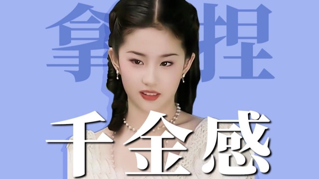 《金粉世家》千金感美人劉亦菲仿妝,普通人變身富貴千金的秘訣❗️【梁大件】