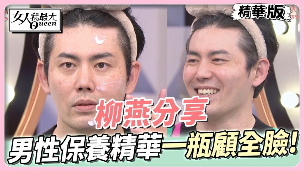 柳燕分享風靡日本all in one男性肌膚保養精華三款男性專屬香味!一瓶顧全臉!女人我最大20230309