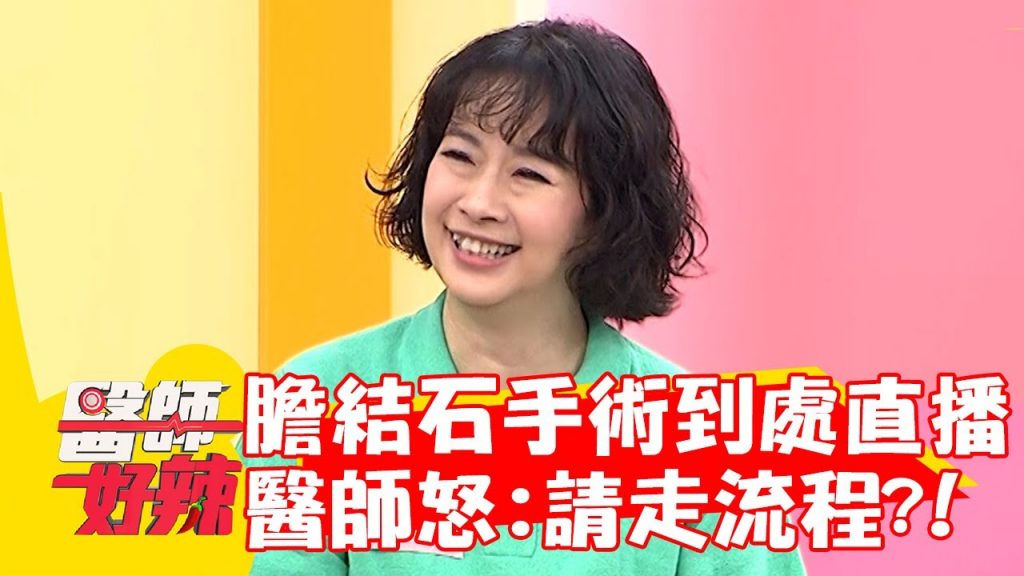 女網紅“Roseok”手術直接到位?醫生怒:乞討課程! 【#醫生的好品味】20221109 part2 EP1446