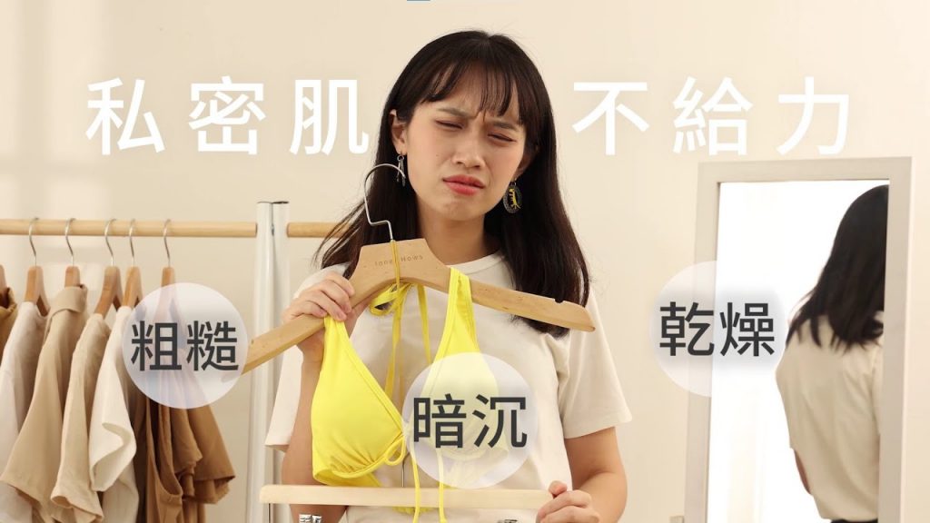 想展現傲人身材,又怕肌膚暗沉不給力? #私密美白緊緻凝露輕鬆搞定! | HH草本新淨界