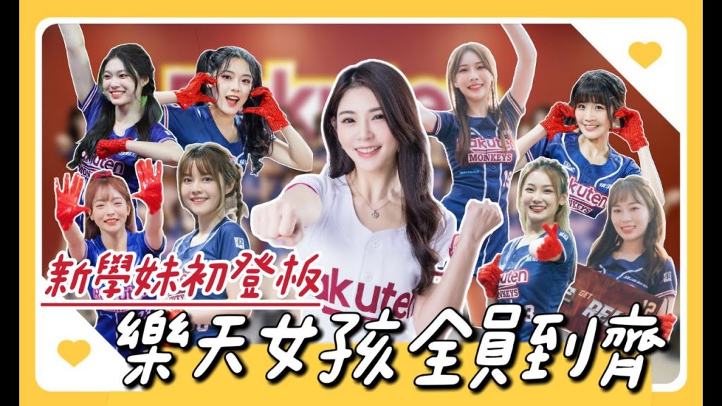 陸筱晴勇奪了此頻道 中職史上最香開幕戰!超豪華!超完整陣容!32位樂天女孩齊亮相!