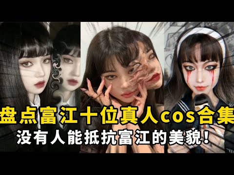 盤點富江十位真人cos:美麗與慾望集一身,沒人能拒絕富江的美貌~【顏值聚寶盆】