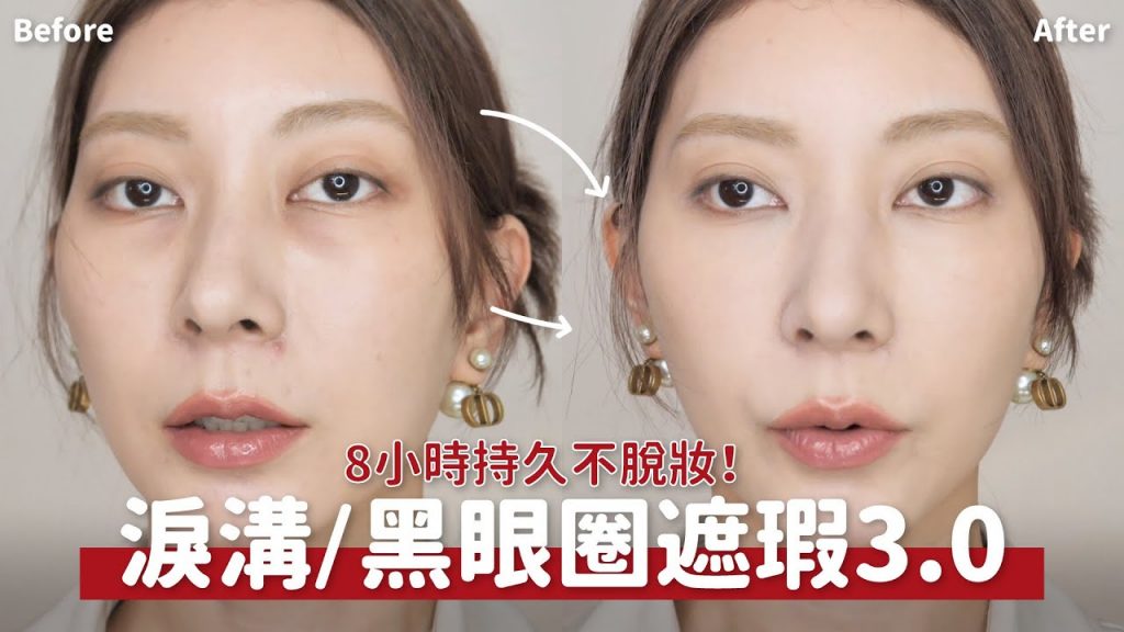 #新手保證班 淚溝/黑眼圈/痘疤/血管遮瑕 3.0《超持久8小時不脫妝》|Astor