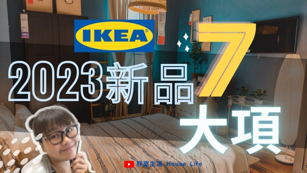 2023 IKEA新品7大項帶你直接秒懂!從此逛IKEA不再霧煞煞!