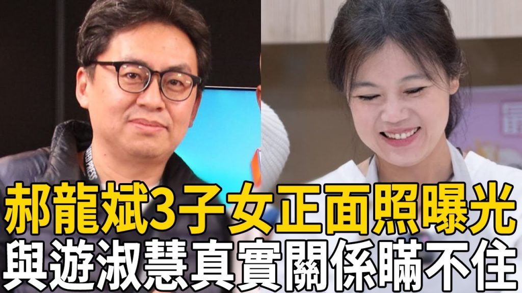 郝龍斌3個孩子正面曝光,簾內妻兒生子驚世駭俗,餘裕舒慧到底是不是活人