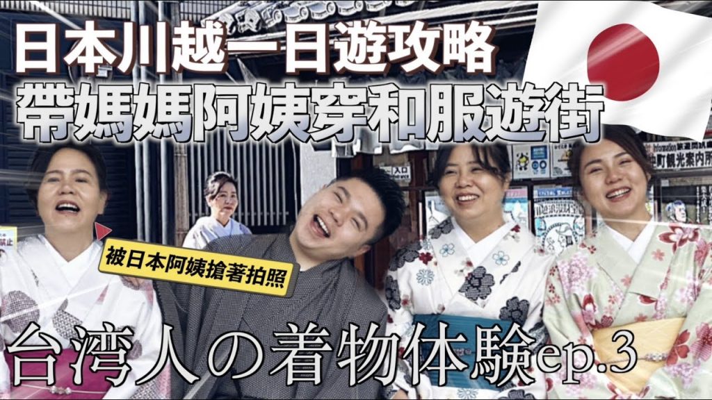 【日本川越一日遊】東京近郊川越攻略!東京玩膩了就來吧!帶兩老體驗穿和服!台湾人の着物体験。