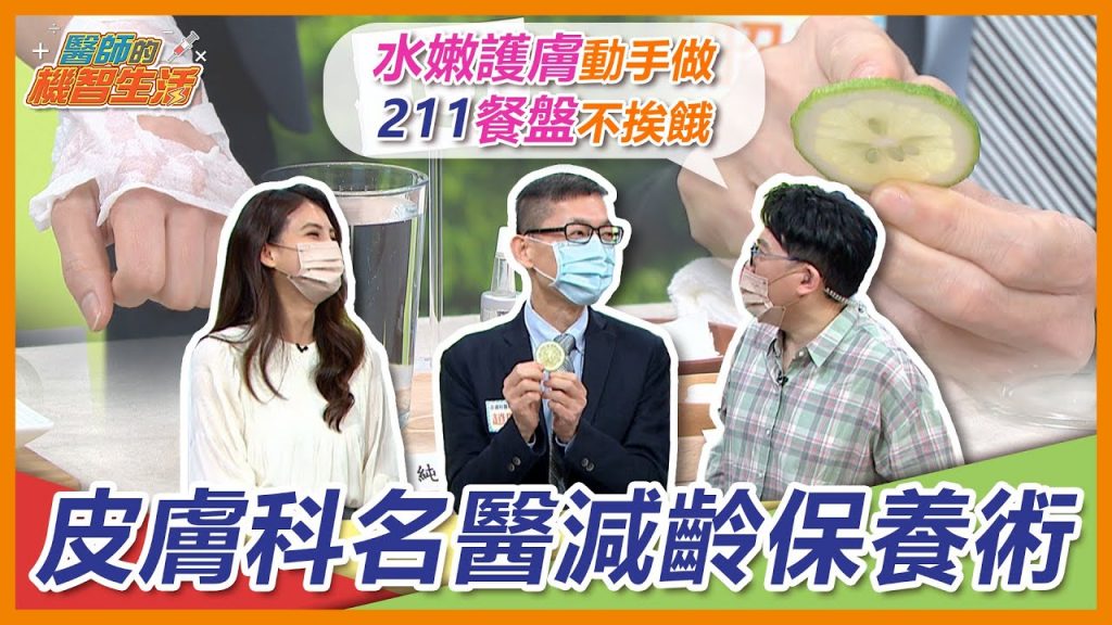 瘦身護膚也顧健康皮膚科名醫的超強減齡保養術! 168斷食+ 211餐盤肥胖慢性病不上身DIY面膜簡單健康又省錢【 醫師的機智生活EP7】 江坤俊韋汝feat. 趙昭明醫師