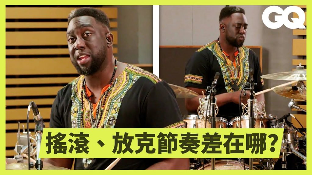 打鼓比你想的複雜!專業鼓手示範13個難度級別的鼓技|科普長知識|GQ Taiwan