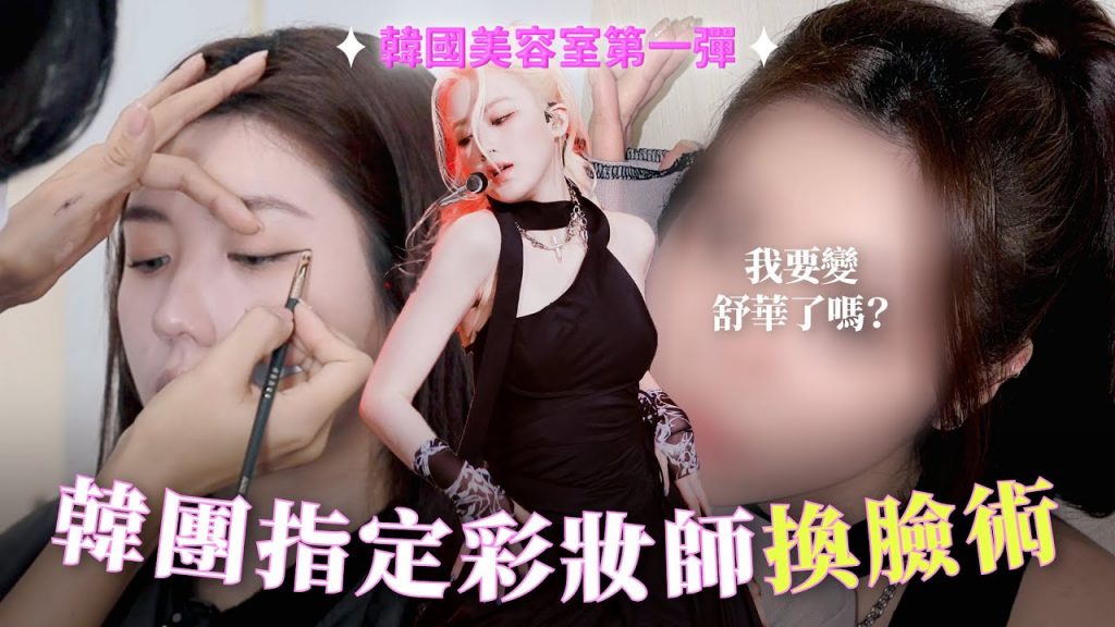 (G)I-DLE彩妝師幫我變身舒華🐺老師對我畫的仿妝評幾分?黑眼圈到底怎麼遮?修飾臉型的腮紅塗法? |CindyH