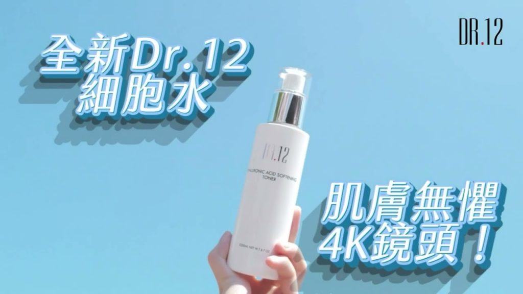 【DR.12 HC細胞精華水】肌膚無懼4K鏡頭