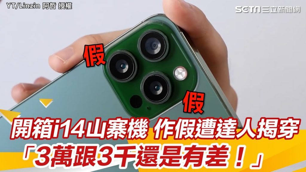 開箱i14山寨機作假遭達人一一揭穿:3萬跟3千還是有差! |三立新聞網SETN.com