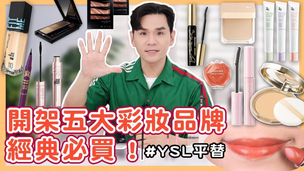 開架五大彩妝品牌最值得買的產品! YSL平替是「這支」一起來省荷包👛 ll Kevin想得美ll Maybelline、KATE、Za、CANMAKE、KISSME