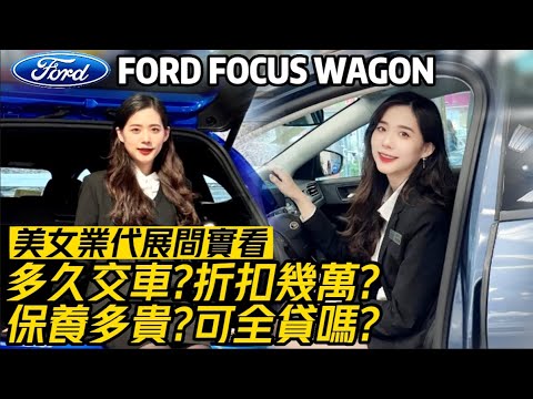 Focus Wagon Taku Kosha|Focus Wagon現金折疊高價|Focus Wagon休閒部分收費|Focus Wagon可整租|網紅美業答辯【#中天車來聊車@CtiCar