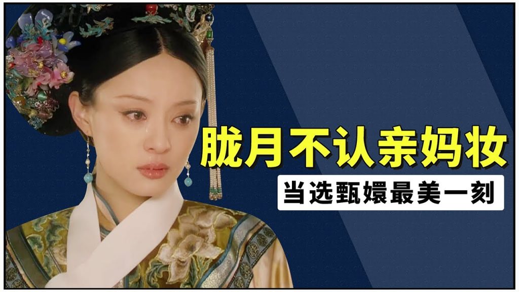 網友投票甄嬛5個最美造型,“朧月不認親媽妝”當選第一美【后宮冷嬸兒】