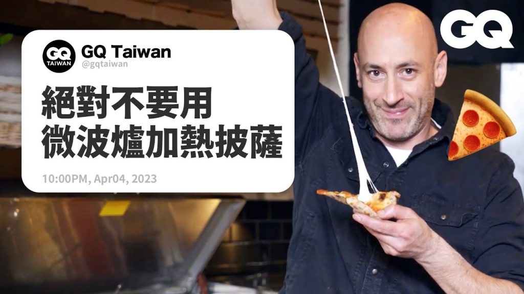 義大利披薩吃起來哪裡不一樣?披薩店老闆回答網友提問、示範披薩麵團作法!|名人專業問答|GQ Taiwan