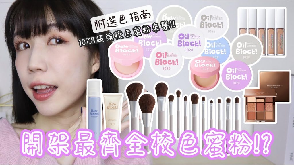 國民蜜粉強勢升級🔥1028蜜粉竟推出十種選擇!!😲新品莫蘭迪灰刷具組實在太美✨CP值超高多款明星商品上妝~| Yuna悠那 ft.1028