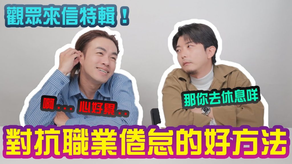 發現自己有超強的職業倦怠怎麼辦?試著發掘更多興趣減緩它|觀眾來信特輯(一)|哈拉美髮院