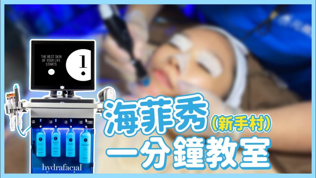 【大師推薦】Hydrafacial凱飛舒