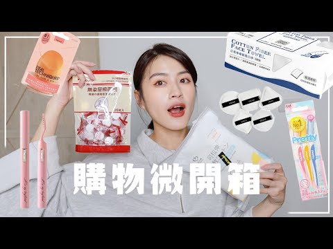 寶雅補貨開箱、超好用美妝工具、囤貨好物! ! !