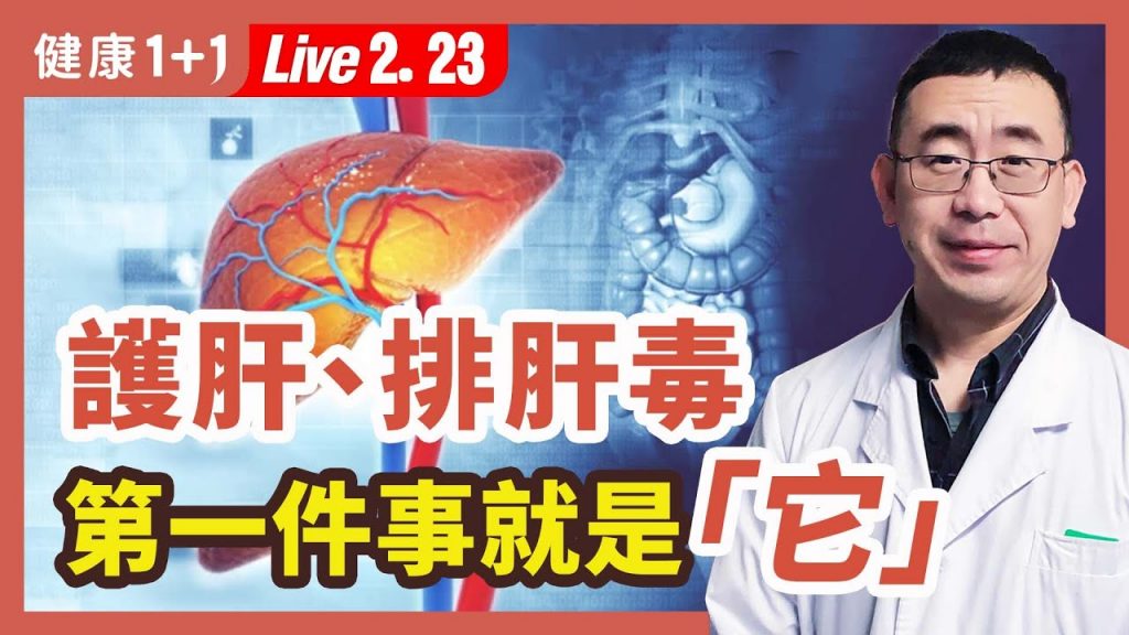 面色晦暗、皮膚發黃、肝掌,肝病早發現;肝轉氨酶高怎麼辦?肝的6個求救信號;5大傷肝行為,你有嗎?春天養肝,護肝必吃的5種食物! |(2023.02.23) 健康1+1 · 直播