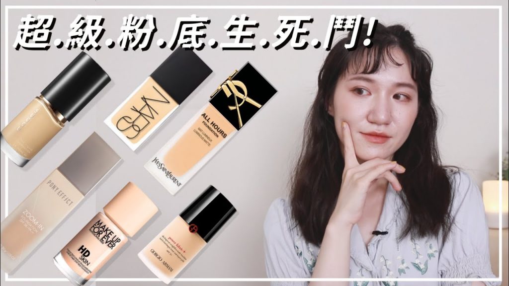 2022超級粉底液生死鬥|NARS裸光肌粹粉底精華、SUQQU晶采艷澤粉底、零暗沉親膚柔霧粉底、ARMANI超持妝絲絨水慕斯粉底、YSL恆久完美無瑕持妝粉底、HD SKIN粉無痕持久粉底|Nora諾菈