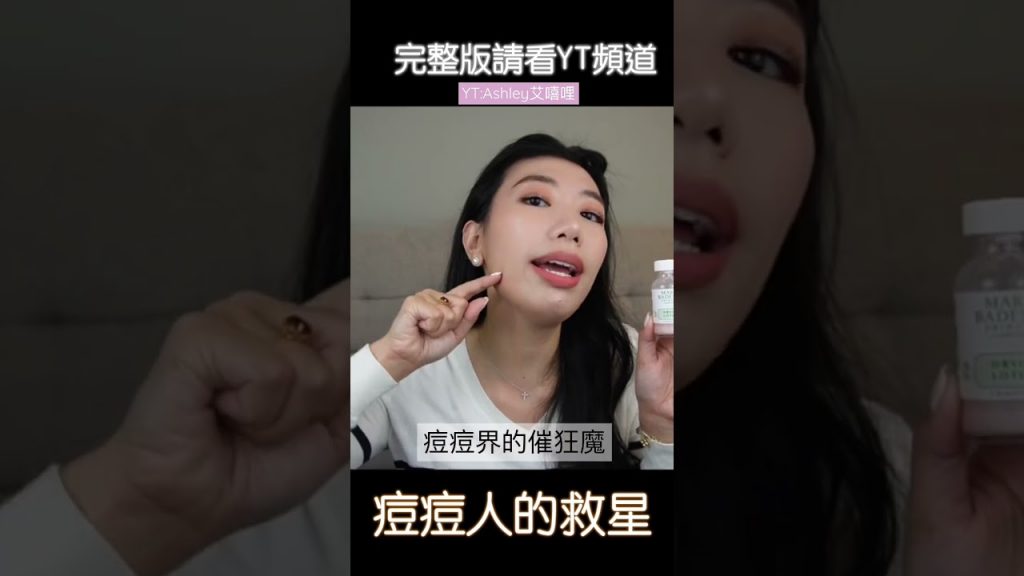 抗痘神器!痘痘人的救星!不再為痘痘煩惱😉Mario Badescu Drying Lotion@ashleyashlife #shorts