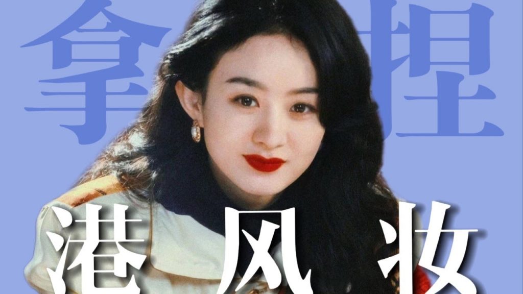 趙麗穎港風仿妝,誰說圓臉只能可愛?學會這個妝,圓臉甜妹秒變明艷禦姐! 【梁大件】