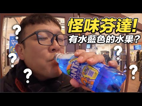 【開箱北海道4件驚奇體驗!水藍色的怪味芬達?】志銘與狸貓
