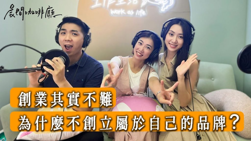 【創業心態】創業難,因為沒有創意和自製品質ft. To Tiffany 私房維修經理Tiffany S3 EP7|生活234播客🎙
