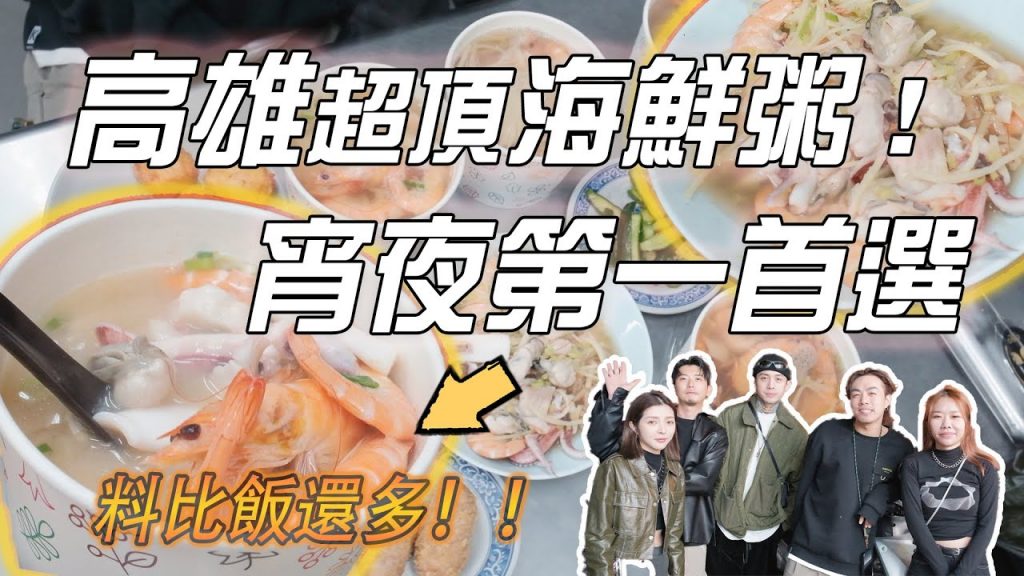 來高雄必吃!料超多還吃得到干貝!宵夜第一首選😍吃過就回不去了|香味海產粥|志遠吃吃吃 高雄美食