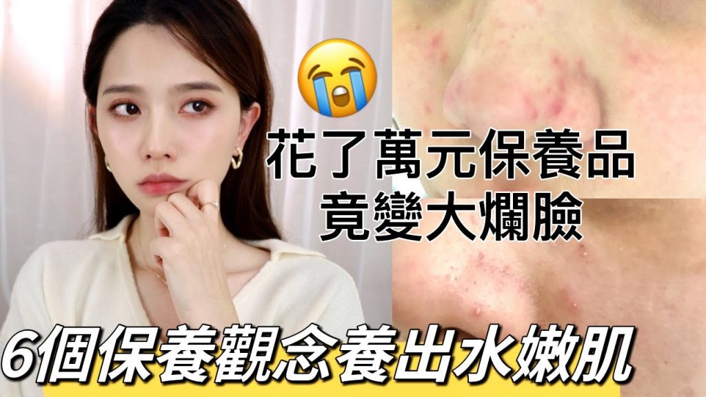 😭9成以上皮膚保養觀念都是錯的!花了萬元買保養品變大爛臉3年治不好|皮膚|皮膚管理|保養皮膚|保養步驟|酒糟肌|敏感肌