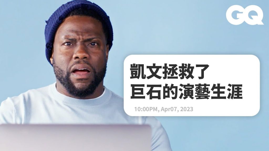 凱文哈特回覆粉絲留言,覺得自己的迷因有夠蠢、指控維基百科「討厭黑人」?|明星臥底大哉問|GQ Taiwan