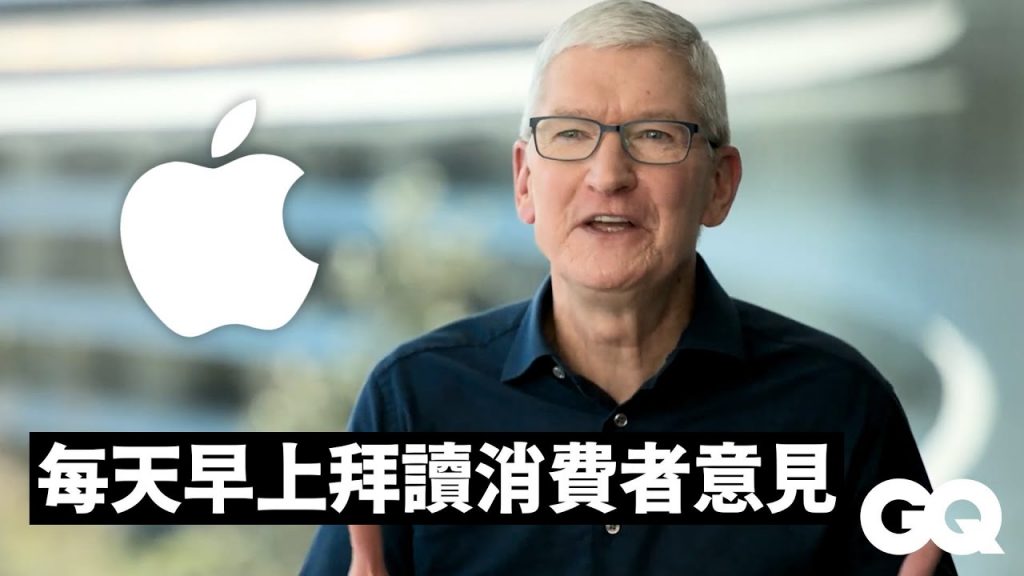 Apple執行長Tim Cook分享最啟發他的5件事:「在加入蘋果之前我整個人都很混沌」|GQ Taiwan