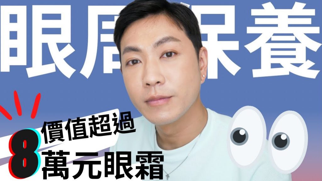 |真正適合我皮膚的最佳眼部精華和麵霜