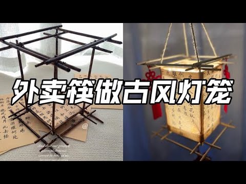 舊物改造外賣筷子做古風燈籠詳細教程中秋節日氛圍感滿滿! | 古風Cos Cosplay Queen