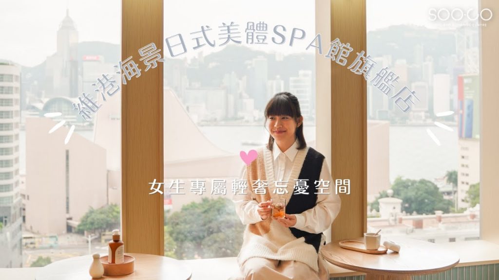 維港海景閨蜜女生專屬輕奢忘憂空間