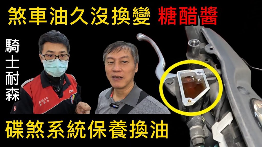 騎士耐森-碟煞系統保養&更換煞車油Take the disc brake system maintain, and change brake oil