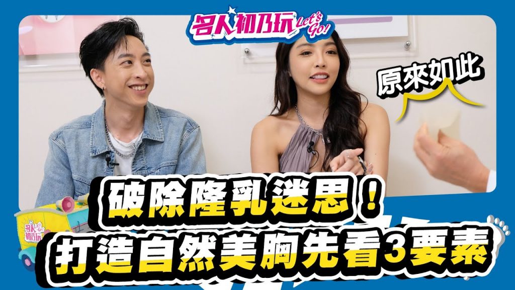 #豐胸手術絕對是正確的選擇 ✅ 身材好嗎?你想回來嗎? _20220526_名人初野玩具