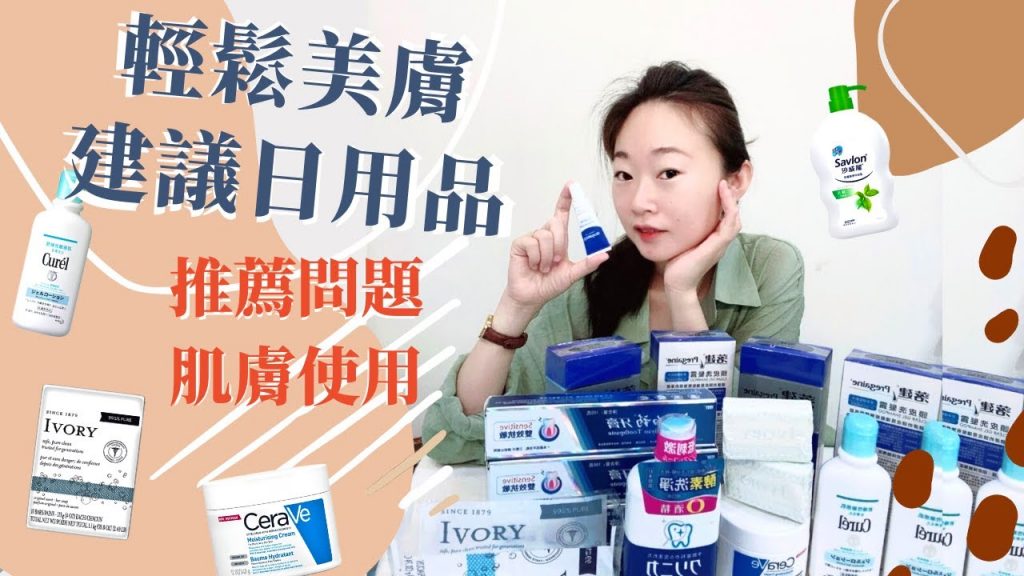 【輕鬆美膚】ezskin建議/痘痘粉刺可用/問題肌膚日用品/Cleared Acne With Daily Necessities