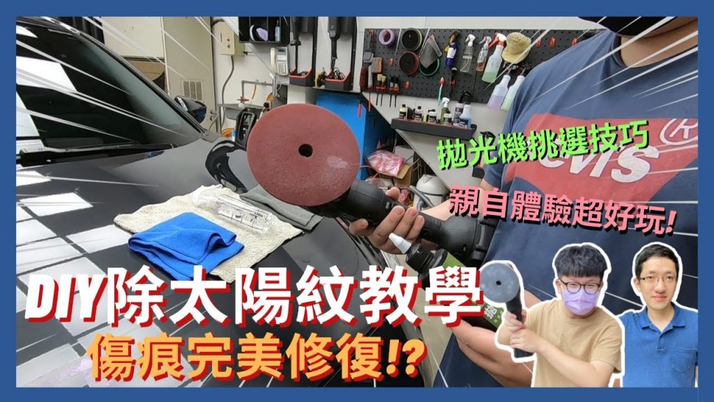 DIY拋光教學│終於學會把惱人的”太陽紋”清除掉了!? 第一次親自體驗拋光完整過程,超好上手!!│【脖子解說】