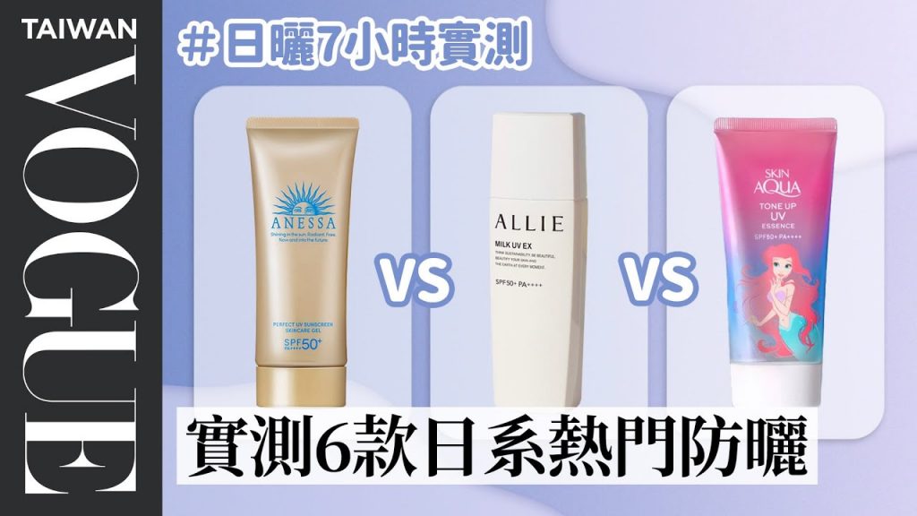2022防曬新趨勢:養膚妝前乳、防水抗汗、敏感肌適用款等,室內更要避免光老化! |美容編輯隨你問182|VOGUE Taiwan