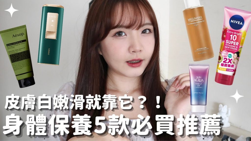 身體保養5款必買推薦🔥皮膚白嫩滑就靠它? ! ✨Aesop去角質、ULIKE藍寶石脫毛儀除毛儀、妮維雅美白乳液、曼秀雷敦防曬乳|身體美白推薦、乳液推薦、保養品推薦心得、肌膚保養|名妤Mingyu