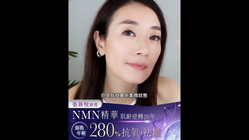 【張新悅大愛NMN科技抗老🧬細胞級年輕】