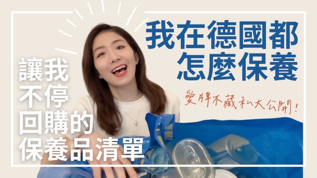 我在德國都怎麼保養|讓我不停回購的保養品清單|愛牌不藏私大公開