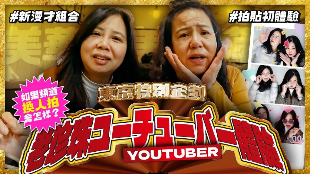 【東京特企】頻道換人拍會怎樣?阿姨媽媽Youtuber初體驗!